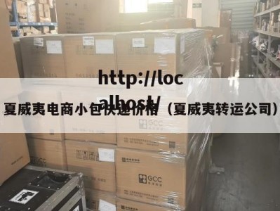 夏威夷电商小包快递价格（夏威夷转运公司）