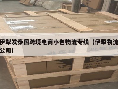 伊犁发泰国跨境电商小包物流专线（伊犁物流公司）
