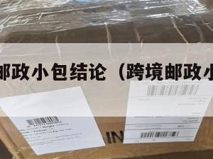 跨境电商邮政小包结论（跨境邮政小包收费标准2019）