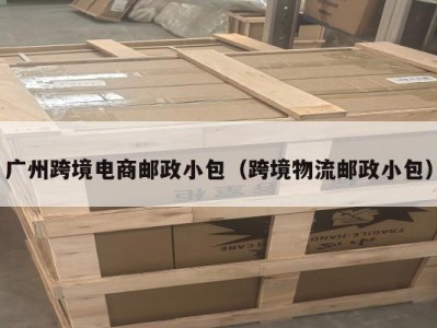 广州跨境电商邮政小包（跨境物流邮政小包）