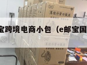 福州e邮宝跨境电商小包（e邮宝国际快递代理）