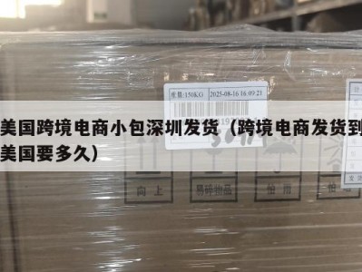 美国跨境电商小包深圳发货（跨境电商发货到美国要多久）