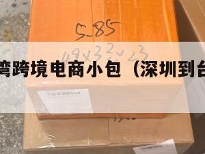 深圳到台湾跨境电商小包（深圳到台湾电商物流）