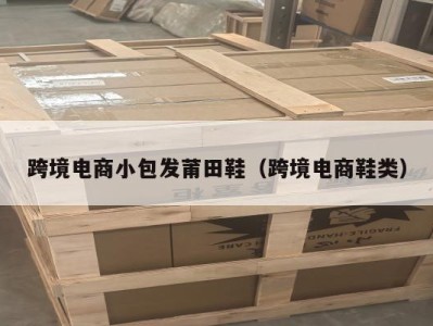 跨境电商小包发莆田鞋（跨境电商鞋类）