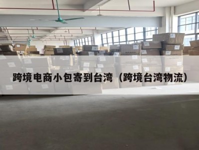 跨境电商小包寄到台湾（跨境台湾物流）