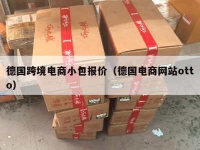 德国跨境电商小包报价（德国电商网站otto）