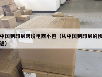 中国到印尼跨境电商小包（从中国到印尼的快递）
