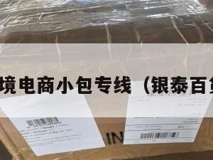 银泰跨境电商小包专线（银泰百货运营）