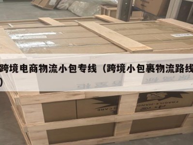 跨境电商物流小包专线（跨境小包裹物流路线）