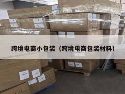 跨境电商小包装（跨境电商包装材料）