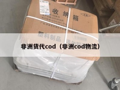非洲货代cod（非洲cod物流）