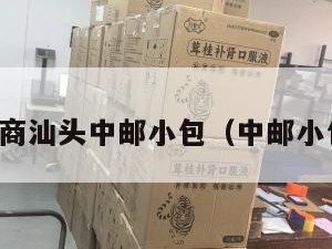 跨境电商汕头中邮小包（中邮小包全称）