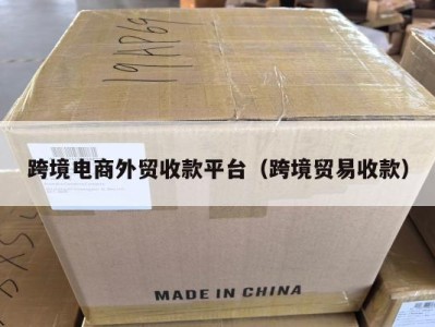 跨境电商外贸收款平台（跨境贸易收款）