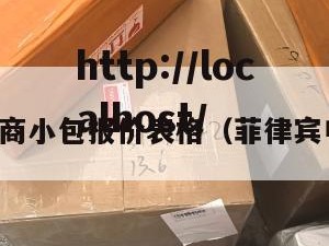 菲律宾电商小包报价表格（菲律宾电商平台）