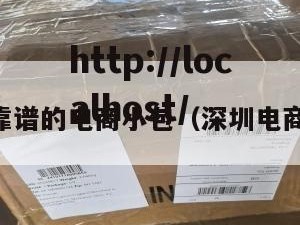 深圳靠谱的电商小包（深圳电商app）