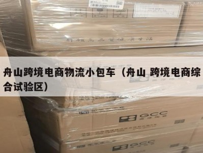 舟山跨境电商物流小包车(舟山 跨境电商综合试验区)