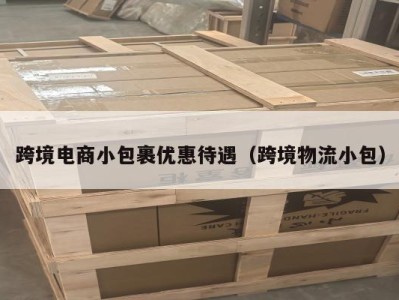 跨境电商小包裹优惠待遇（跨境物流小包）