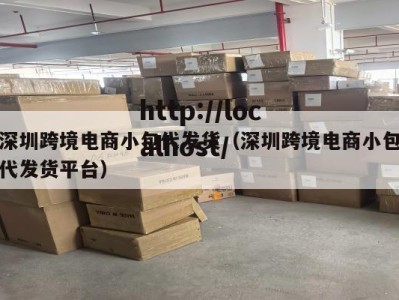 深圳跨境电商小包代发货（深圳跨境电商小包代发货平台）