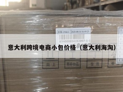 意大利跨境电商小包价格（意大利海淘）