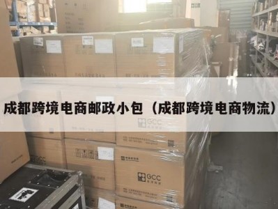 成都跨境电商邮政小包（成都跨境电商物流）