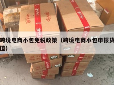 跨境电商小包免税政策（跨境电商小包申报货值）