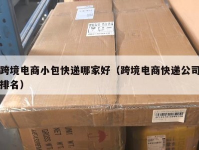跨境电商小包快递哪家好（跨境电商快递公司排名）