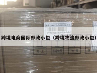 跨境电商国际邮政小包（跨境物流邮政小包）