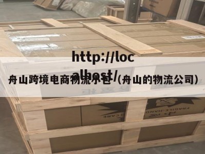 舟山跨境电商物流小包（舟山的物流公司）