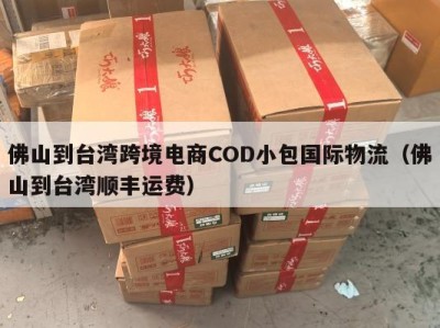 佛山到台湾跨境电商COD小包国际物流（佛山到台湾顺丰运费）