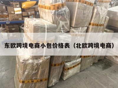 东欧跨境电商小包价格表（北欧跨境电商）