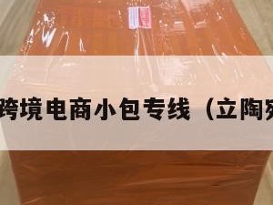 立陶宛跨境电商小包专线（立陶宛 货运）