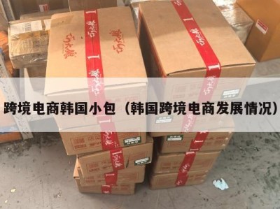 跨境电商韩国小包（韩国跨境电商发展情况）