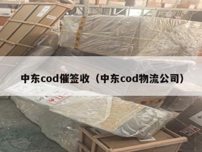 中东cod催签收（中东cod物流公司）