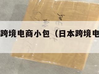 出口日本跨境电商小包（日本跨境电商赚钱吗）
