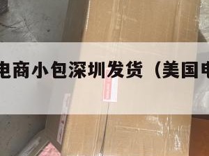 美国跨境电商小包深圳发货（美国电商小包物流专线）