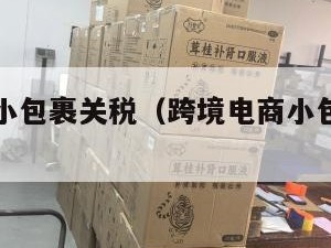 跨境电商小包裹关税（跨境电商小包裹关税怎么算）