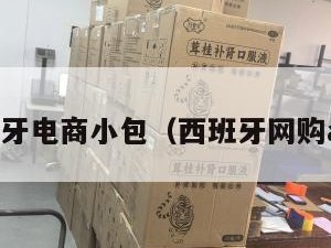 西班牙电商小包（西班牙网购app）