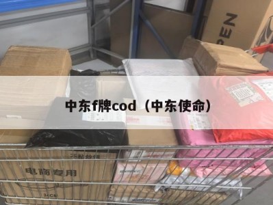 中东f牌cod（中东使命）