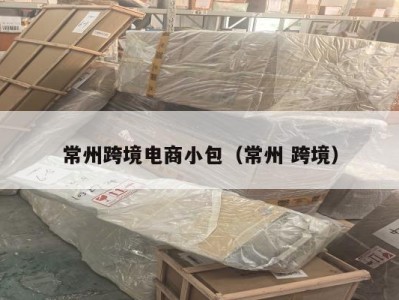 常州跨境电商小包（常州 跨境）