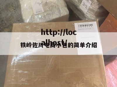 铁岭佐川电商小包的简单介绍