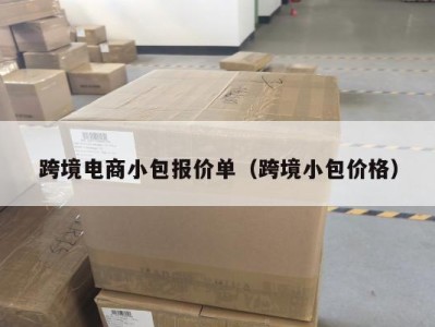 跨境电商小包报价单（跨境小包价格）