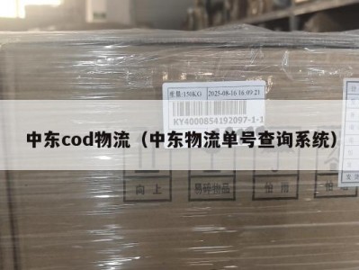 中东cod物流（中东物流单号查询系统）