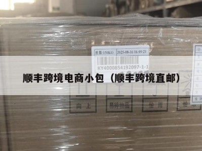 顺丰跨境电商小包（顺丰跨境直邮）