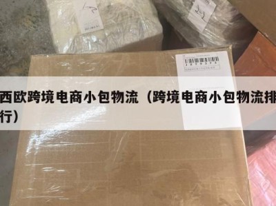 西欧跨境电商小包物流（跨境电商小包物流排行）