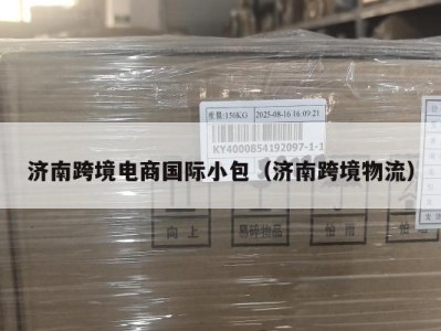 济南跨境电商国际小包（济南跨境物流）