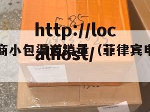 菲律宾电商小包渠道销量（菲律宾电商小包物流）