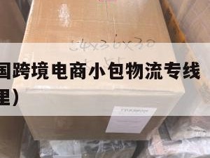 宁波发泰国跨境电商小包物流专线（宁波到泰国多少公里）
