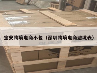 宝安跨境电商小包（深圳跨境电商避坑表）