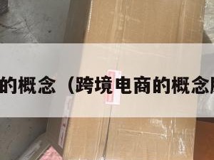 跨境电商的概念（跨境电商的概念股有哪些）