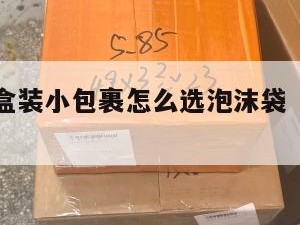跨境电商盒装小包裹怎么选泡沫袋（跨境商品包装）